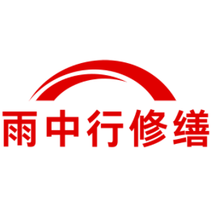 枣阳雨中行修缮工程有限公司