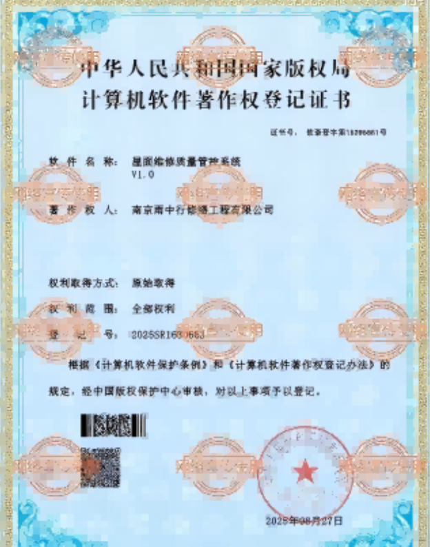 枣阳屋面维修管控系统证书